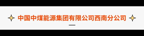 配资在线 中国中煤能源集团有限公司西南分公司2025年招聘公告