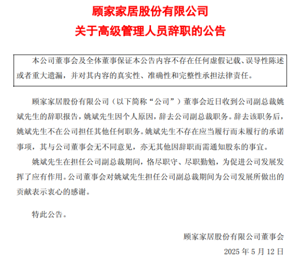 网络配资开户入口 突发，顾家家居副总裁姚斌辞职